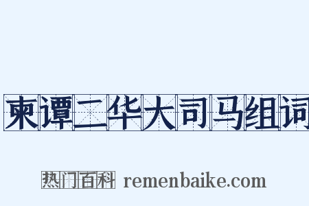 柬谭二华大司马组词是什么意思的图片